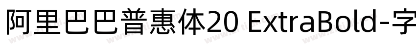 阿里巴巴普惠体20 ExtraBold字体转换